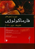 کتاب مرور و آزمون های فارماکولوژی کاتزونگ 2015  - آنتونی جی. ترور - محمد مهدی غیرتیان